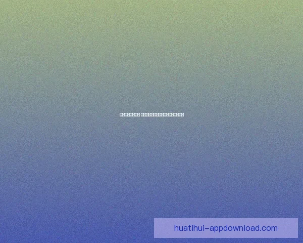 华体会官网安全吗 了解平台安全保障措施与风险防范建议