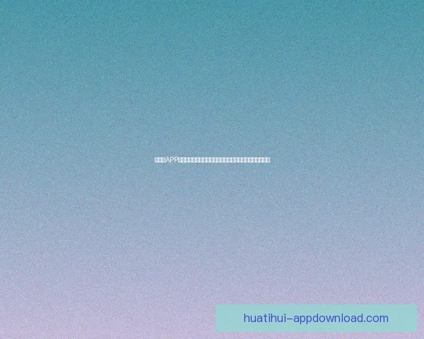 华体会APP全新升级带来更加流畅的体育直播体验与实时赛事数据分析